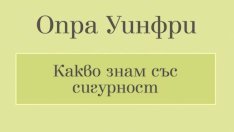 Откровенията на Опра Уинфри – една от най-необикновените жени в света