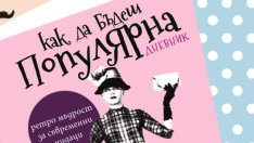 Съветите на най-влиятелната тийнейджърка на света 