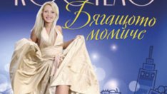 „Бягащото момиче“ – Джейн Костело