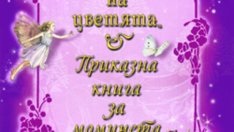 Къде се крият феите