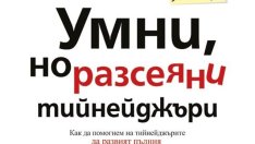 Как да помогнем на тийнейджърите да развият пълния си потенциал