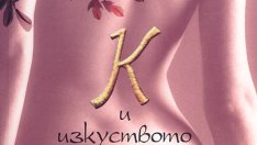 Изкуството на любовта