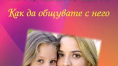 „Характерът на вашето дете“ от Олга Шелопухо 