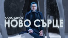 Любо Киров и неговото „Ново сърце“
