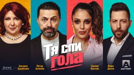Френската комедия &bdquo;Тя спи гола&ldquo; с премиера в Театър Artvent на 24 ноември