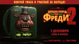ИГРА: Участвайте и можете да спечелите страхотни награди от „Нощна смяна във „Фреди“ 2“