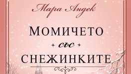 &bdquo;Момичето със снежинките&ldquo; от Мара Андек