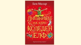 „Дневникът на един коледен елф“ от  Бен Милър   