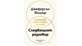 „Следващият разговор“ от Джеферсън Фишър