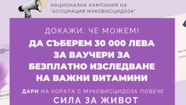 "Асоциация Муковисцидоза" набира средства за безплатно изследване на важни витамини