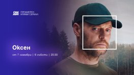 Напрегнатият трилър сериал &bdquo;Оксен&ldquo; с премиера по Bulgaria ON AIR