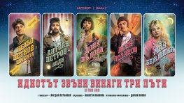 „Идиотът звъни винаги три пъти“ за първи път „на вратата“ на Театър Artvent на 26 януари