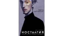 „Носталгия“ от Мирча Картареску