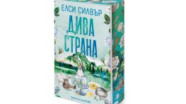 &bdquo;Дива страна&ldquo; &ndash; третата книга от серията &bdquo;Роуз Хил&ldquo; на Елси Силвър