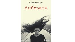 “Либерата“ от Доменико Дара