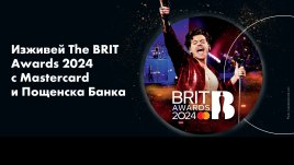 Изживей звездните The BRIT Awards 2024 с Пощенска банка и Mastercard