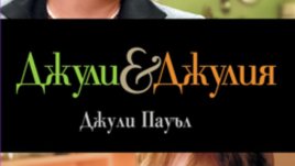 &bdquo;Джули и Джулия&ldquo; &ndash; Джули Пауъл