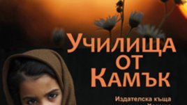 &bdquo;Училища от камък&ldquo; &ndash; Грег Мортенсън