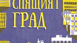 „Спящият град“ – Мартин Вопенка
