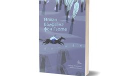 Баладите на Гьоте