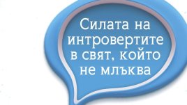 Грешка ли е да толерираме по-шумните хора за сметка на по-тихите?