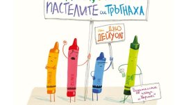 Две интересни книги за деца