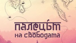 „Палецът на свободата“ – на автостоп през цяла Азия