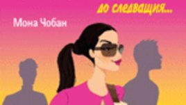 Никакви мъже повече