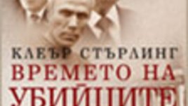 Времето на убийците