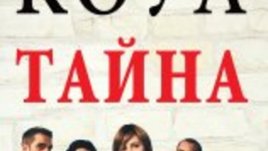 Тайна – от Мартина Коул