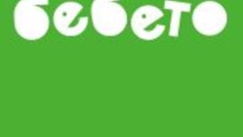 Близо до бебето – Василена Доткова