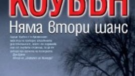 Няма втори шанс – Харлан Коубън