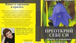 Преоткрий себе си &ndash; Виктория Моран