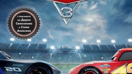 Стоян Алексиев и Дария Симеонова озвучават герои в „Колите 3“