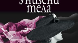 "Унизени тела" и техните пищни гуляи