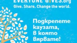 Най-голямата социална кампания за онлайн дарения с повече от 6000 дарители