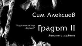 Градът II. Жените и мъжете &ndash; Сим Алексиев