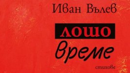 „Лошо време“ – Иван Вълев