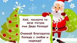 За писма до Дядо Коледа остават по-малко от два дни
