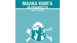 Промяната започва от действието, казва “Малка книга за реалността”