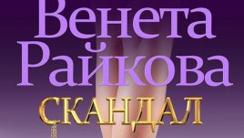 Венета Райкова и новият й роман "Скандал"
