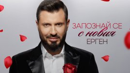 Бизнесменът Мартин Николов ще търси любовта в „Ергенът“