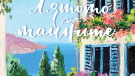 „Лятото на тайните“ ни потапя в идиличната атмосфера на остров Кастелòризо