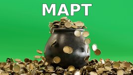 Късметлийски дни през март за всички зодии