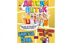 Детски петък в Кино Арена