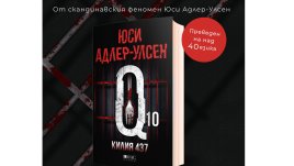 Кой е затворникът в „Килия 437“ от крими звездата на Дания Юси Адлер-Улсен
