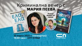 Мария Пеева с нова книга и криминална вечер в София