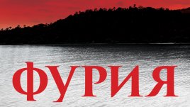 „Фурия“ – Алекс Майкълидис