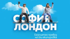 „България Еър“ с промоция на билети по линията София – Лондон на специална цена
