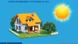ЗАД „Армеец“ с до 50% отстъпка през лятото по застраховка „Защитен дом“
